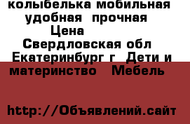 колыбелька мобильная, удобная, прочная › Цена ­ 2 000 - Свердловская обл., Екатеринбург г. Дети и материнство » Мебель   